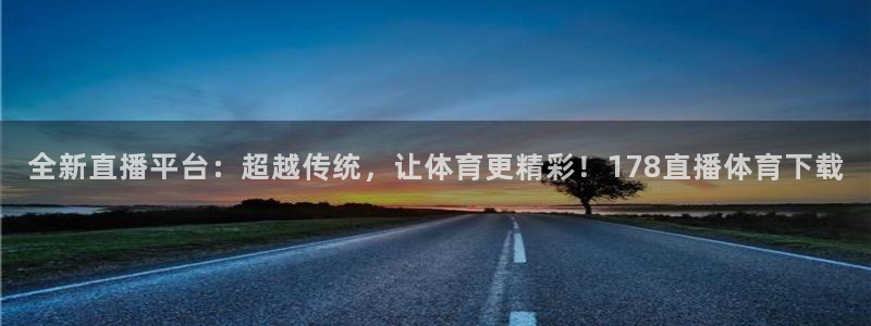 919看球直播app：全新直播平台：超越传统，让体育更精彩！178直播体育下载