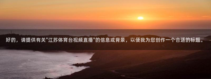 919直播看球下载：好的，请提供有关\