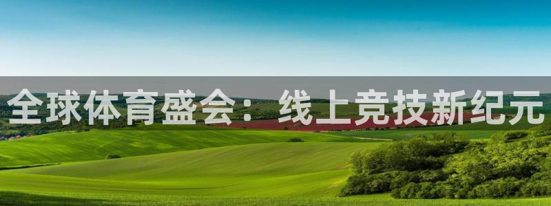 919直播看球：全球体育盛会：线上竞技新纪元
