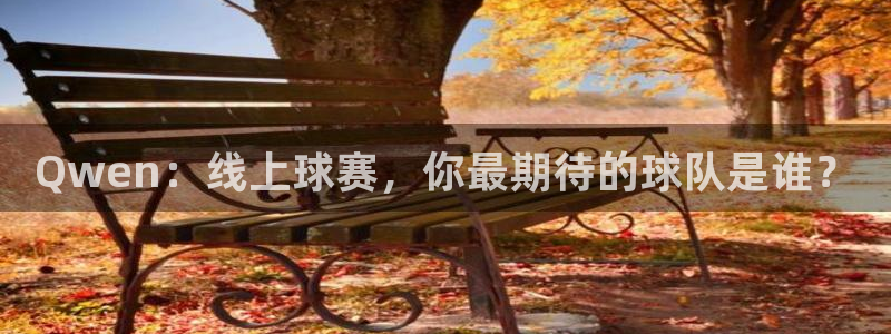 919篮球直播：Qwen：线上球赛，你最期待的球队是谁？