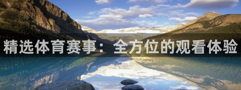 足球直播919：精选体育赛事：全方位的观看体验